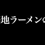 ご当地ラーメンの枠