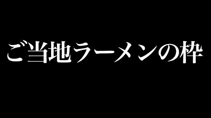 ご当地ラーメンの枠