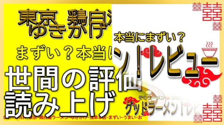 【読み上げ】東京 鶏白湯ラーメン ゆきかげ 浅草本店 世論は味は？おいしい？精選口コミ徹底調査