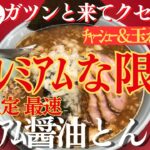 【ラーメン山岡家】期間限定最速✨プレミアム醤油は煮干し香るプレミアムな美味さでした(●´ω｀●)♪【岐阜 ラーメン】