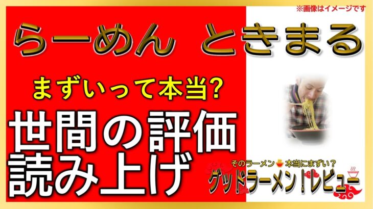 【読み上げ】らーめん ときまる 実際はどんな？美味しい？吟選口コミ徹底審査