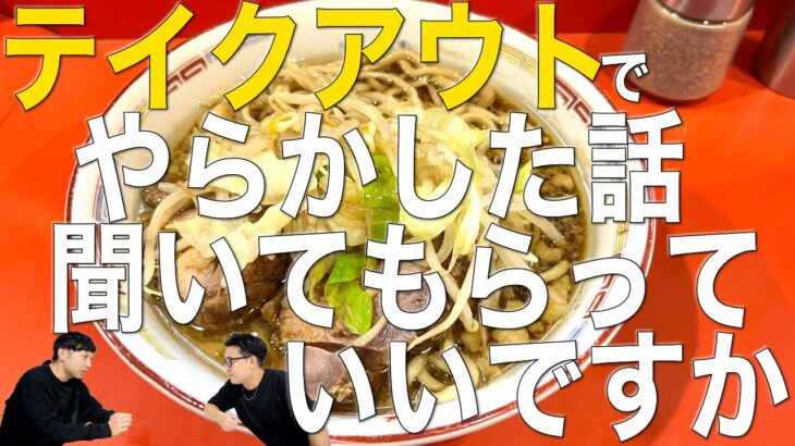 テイクアウトでやらかした話を聞いてください【ラーメン二郎の話をしよう】