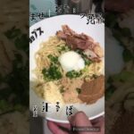 まぜそばチョップス　渋谷　釜玉そば　（釜玉肉大　油そばベース　温泉たまご　ニンニク多めカスタム）