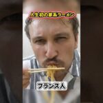 初めての家系ラーメンを食べたフランス人の反応とは…？🍜【武蔵家】