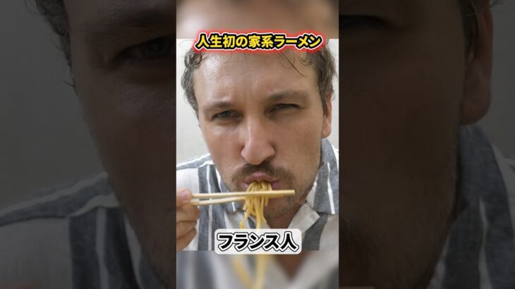 初めての家系ラーメンを食べたフランス人の反応とは…？🍜【武蔵家】