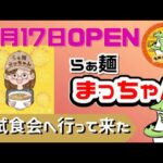 《新店情報》秋田県大仙市大曲浜町！【らぁ麵まっちゃん】がついにオープン！試食会に行ってきました！