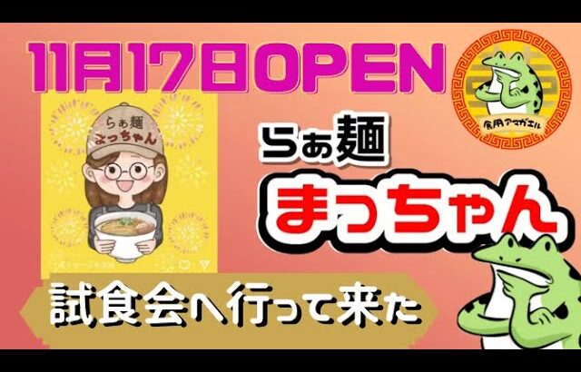 《新店情報》秋田県大仙市大曲浜町！【らぁ麵まっちゃん】がついにオープン！試食会に行ってきました！