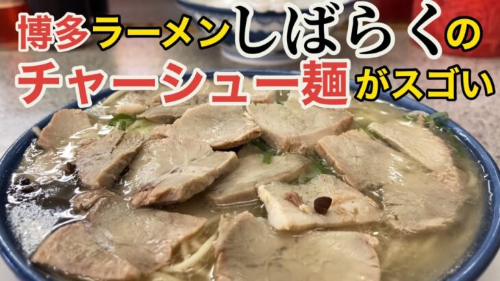 【福岡・福重】「博多ラーメンしばらく」激盛りチャーシュー！”博多ラーメン”と最初に名乗ったのはここ【おでん】【餃子巻】