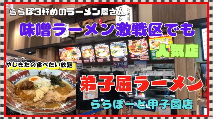 【西宮グルメ】弟子屈ラーメン　ららぽーと甲子園店【関西　兵庫】