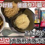 🍥【ここだけ(大阪府大阪市浪速区)】🍜味玉つけ麺