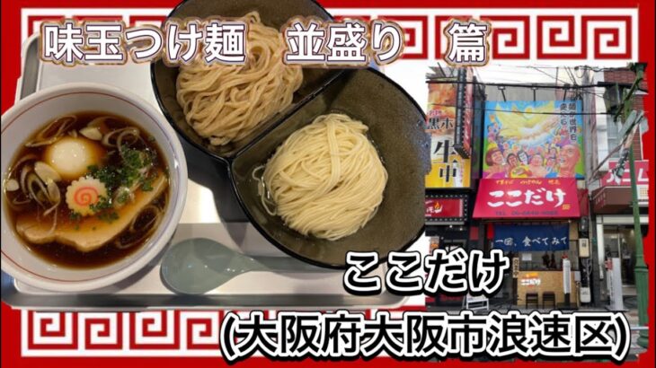 🍥【ここだけ(大阪府大阪市浪速区)】🍜味玉つけ麺