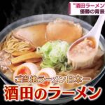 ご当地ラーメン日本一「酒田のラーメン」アツい思い