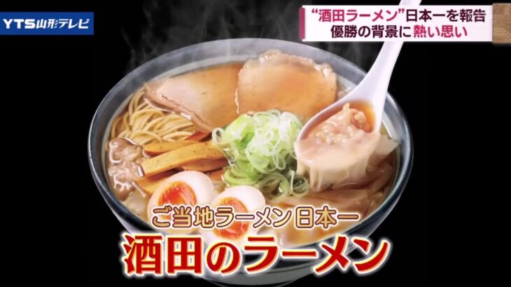 ご当地ラーメン日本一「酒田のラーメン」アツい思い