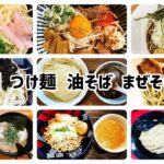 【完全保存版】熊本のつけ麺 油そば まぜそば12店舗 (ショート動画まとめ) #グルメ