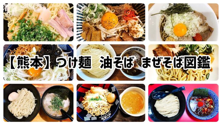 【完全保存版】熊本のつけ麺 油そば まぜそば12店舗 (ショート動画まとめ) #グルメ