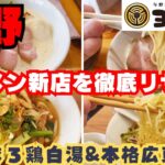 【続々オープン】与野のラーメン新店ラッシュがまだまだ止まらない！実力派2店舗リサーチ【青ニ彩、竹の樹】 yonohonmachi saitama ramen