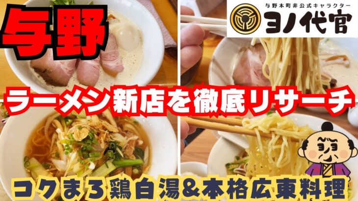 【続々オープン】与野のラーメン新店ラッシュがまだまだ止まらない！実力派2店舗リサーチ【青ニ彩、竹の樹】 yonohonmachi saitama ramen