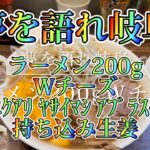 夢を語れ岐阜 ラーメン200g Wチーズ ﾆﾝﾆｸｱﾘ ﾔｻｲﾏｼ ｱﾌﾞﾗｽｸﾅﾒ 持ち込み生姜