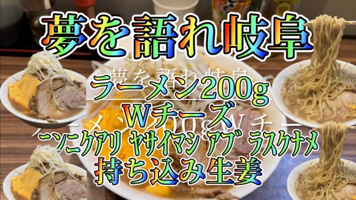 夢を語れ岐阜 ラーメン200g Wチーズ ﾆﾝﾆｸｱﾘ ﾔｻｲﾏｼ ｱﾌﾞﾗｽｸﾅﾒ 持ち込み生姜