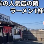 【福岡・久留米】「松ちゃんラーメン」丸星ラーメンの隣のコスパ最強ラーメン店【2023年最新版】