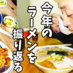 今年食べたラーメンの思い出を振り返る！ラーメンサミット2023