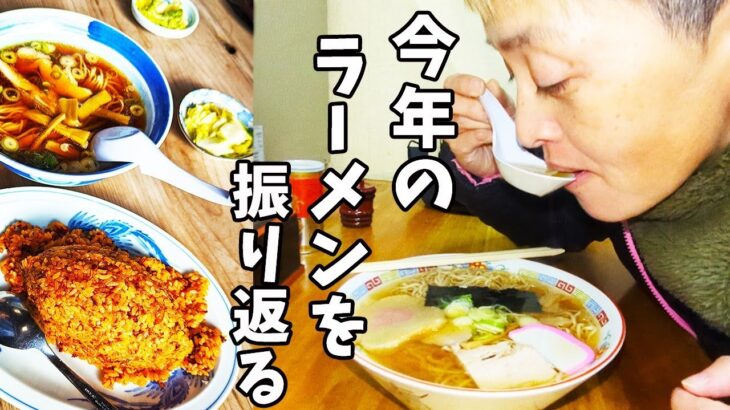 今年食べたラーメンの思い出を振り返る！ラーメンサミット2023