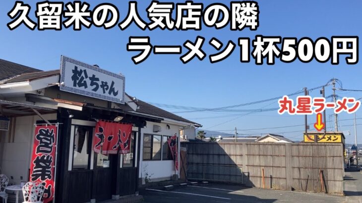 【福岡・久留米】「松ちゃんラーメン」丸星ラーメンの隣のコスパ最強ラーメン店【2023年最新版】