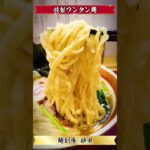 【激ウマ】ラーメン食べてきた！（20230925_麺創庵砂田）Mensouan_SUNADA #noodle #ramen #グルメ #japanesefood #拉麺 #つけ麺 #飯テロ