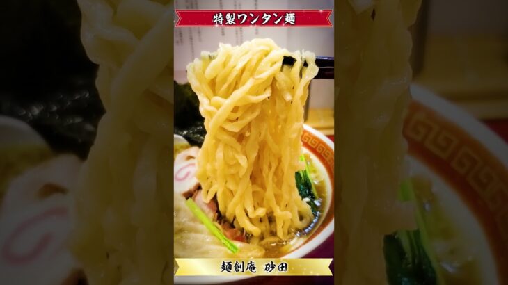 【激ウマ】ラーメン食べてきた！（20230925_麺創庵砂田）Mensouan_SUNADA #noodle #ramen #グルメ #japanesefood #拉麺 #つけ麺 #飯テロ