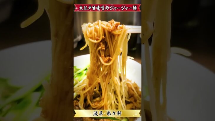 【激ウマ】ラーメン食べてきた！（20230927_淺草 來々軒 ）Asakusa_RAIRAIKEN #noodle #ramen #グルメ #japanesefood #拉麺 #つけ麺 #飯テロ