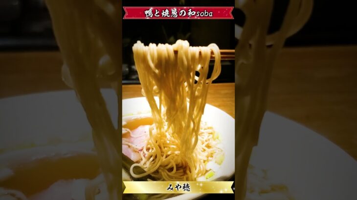 【激ウマ】ラーメン食べてきた！（20231014_みや穂）MIYAHO #noodle #拉麺 #グルメ #ramen #japanesefood #つけ麺 #noodlesramen #飯テロ