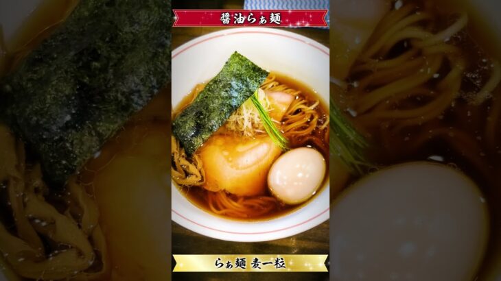 【激ウマ】ラーメン食べてきた！（20231030_らぁ麺麦一粒）Ramen_MUGIHITOTSUBU #noodle #ramen #japanesefood #つけ麺 #noodlesramen