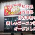 #281【ラーメン】日吉津村に新しい牛骨ラーメンのお店がオープンしたので突撃してみた！