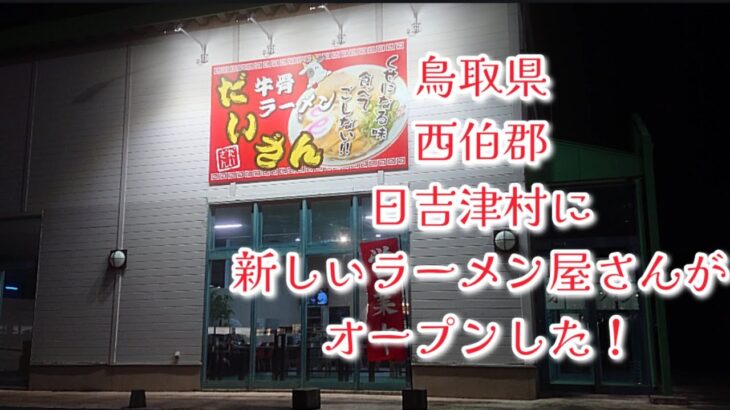 #281【ラーメン】日吉津村に新しい牛骨ラーメンのお店がオープンしたので突撃してみた！