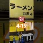 【ラーメン二郎291杯目】『目黒店』終電後 取材拒否 全店制覇 川崎で深夜大量に家系ラーメンハシゴ食べてみた 1212