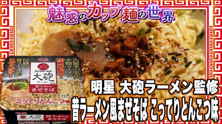 明星 大砲ラーメン監修 昔ラーメン風まぜそば こってりとんこつ味【魅惑のカップ麺の世界3698杯】