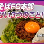 まぜそばフランチャイズの麺屋こころ本部がやらないこと3つ！シンプルなサポートで自由度が高い！｜ラーメンFC＆開業支援★キンキンラーメン