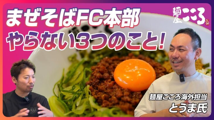 まぜそばフランチャイズの麺屋こころ本部がやらないこと3つ！シンプルなサポートで自由度が高い！｜ラーメンFC＆開業支援★キンキンラーメン