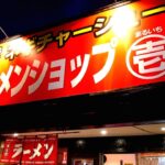 ○壱）またもラーメンショップの新店!?!?国道4号選沿いに現れたお店へ行ってみた。第650回