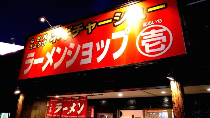 ○壱）またもラーメンショップの新店!?!?国道4号選沿いに現れたお店へ行ってみた。第650回