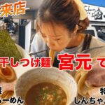 【ラーメン女子#48】新店Open前から話題沸騰のお店に遂に来店！「煮干しつけ麺宮元」で修行した店主さんの作るつけ麺とは！？