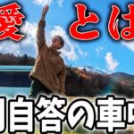 【愛とは何だ？】50歳仕事辞めて自問自答の岩手車中泊旅～日本一周ご当地ラーメン食べ歩き旅～