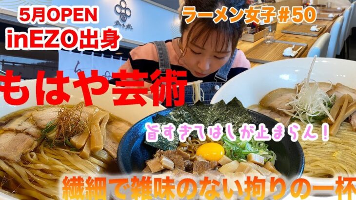 【ラーメン女子#50】新店OPENから約半年リピーター続出！inEZO出身の店主さんが作るスープの一口すら残したくない絶品ラーメンとは⁈