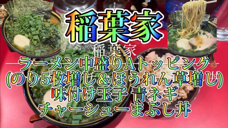 稲葉家 ラーメン 中盛り Aトッピング(のり5枚増し＆ほうれん草増し) 味付け玉子 青ネギ 麺柔らかめ 味濃いめ 油多め チャーシューまぶし丼 ライスにんにく