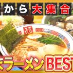 全国ご当地ラーメンBEST10！冬に食べたいラーメンここにあり【2022年12月8日 放送】