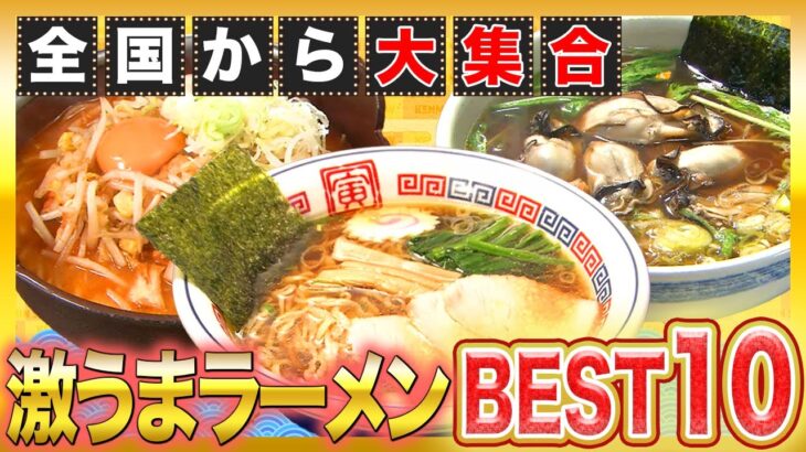 全国ご当地ラーメンBEST10！冬に食べたいラーメンここにあり【2022年12月8日 放送】