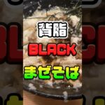 【背脂BLACKまぜそば】やっと食べれた❣️大崎市古川/麺屋奏