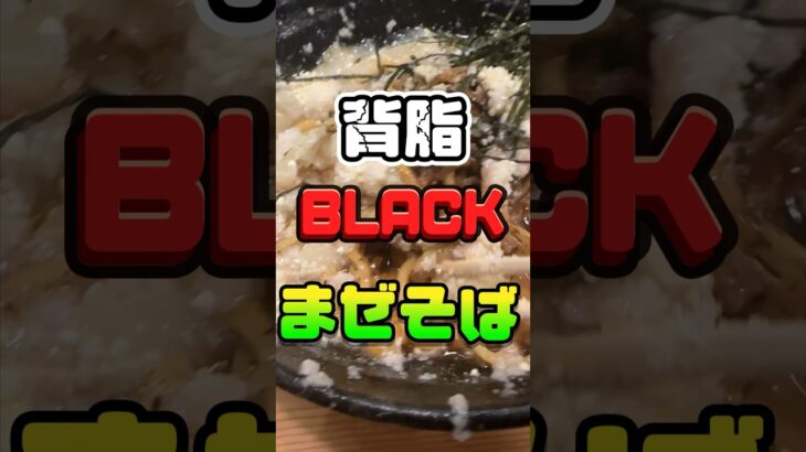 【背脂BLACKまぜそば】やっと食べれた❣️大崎市古川/麺屋奏