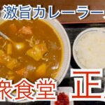 三条市　大衆食堂　正広　カレーラーメン　ご当地グルメ　Japanese ramen restaurant