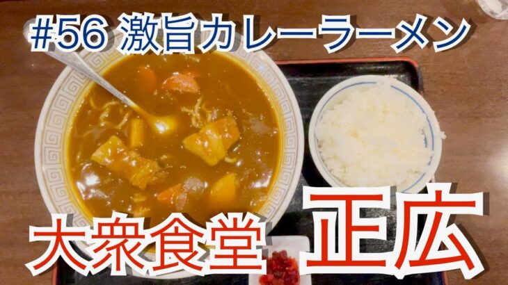 三条市　大衆食堂　正広　カレーラーメン　ご当地グルメ　Japanese ramen restaurant